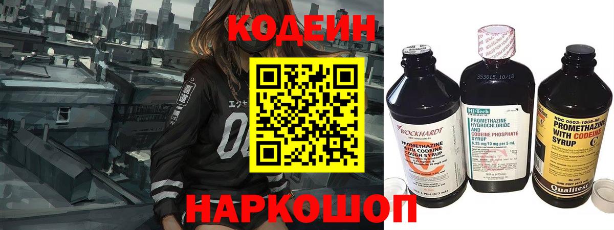 Кодеин Purple Drank  Вход с VPN  Заинск  Кодеиновый сироп Lean напиток Lean (лин) 